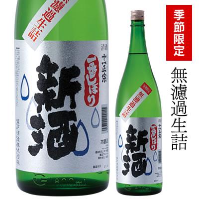 いっさい加熱処理していない本生しぼりたてです。フレッシュな香りとさわやかな味が特長の冬期限定品ですので、低温管理し、お早めにお召し上がりください。