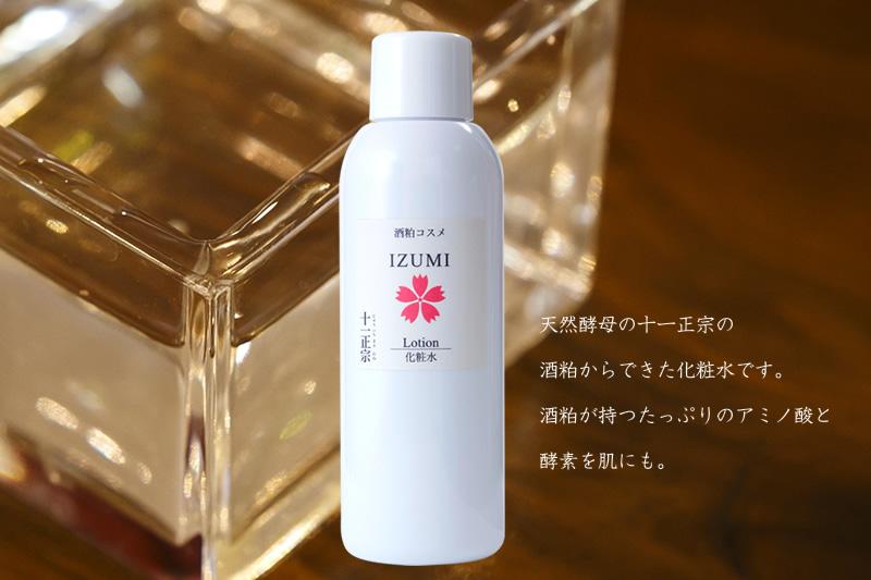 酒粕コスメ「IZUMI」化粧水
