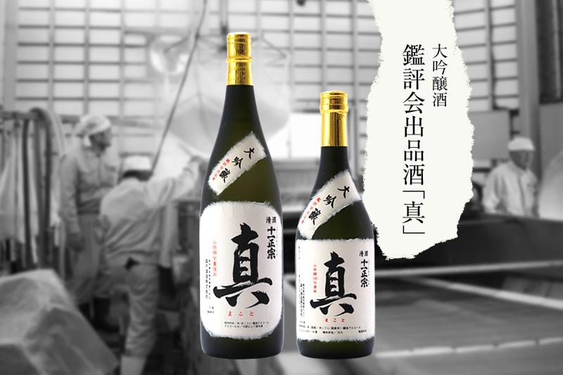 大吟醸酒「真」1800ml