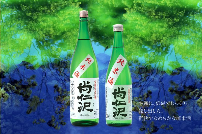 純米酒「尚仁沢」1800ml