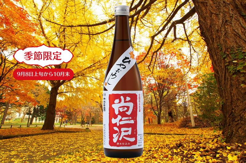 ひやおろし尚仁沢