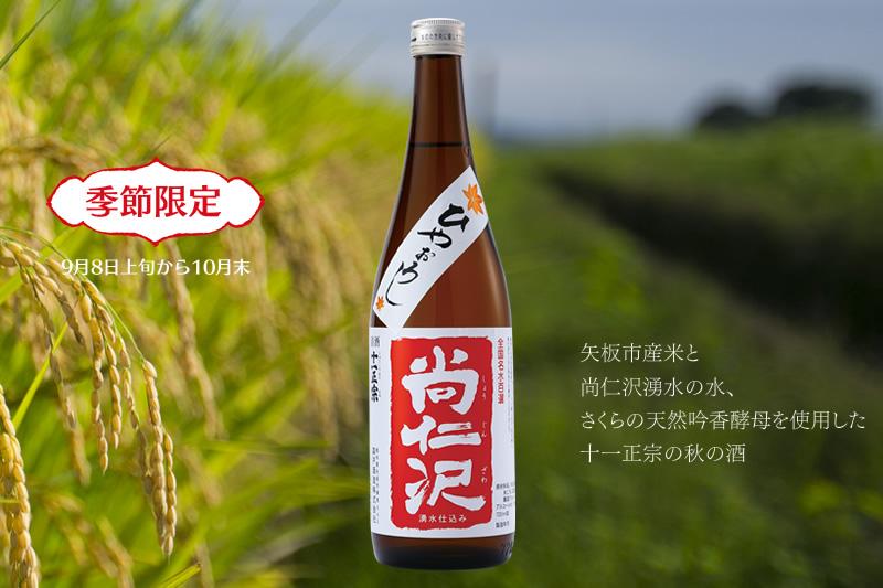 ひやおろし尚仁沢