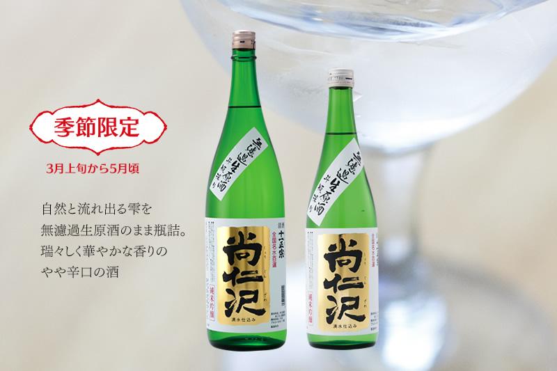 無濾過生原酒（斗瓶採り）尚仁沢