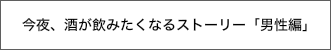 酒の飲み方提案「男性編」／明日のためのResetup
